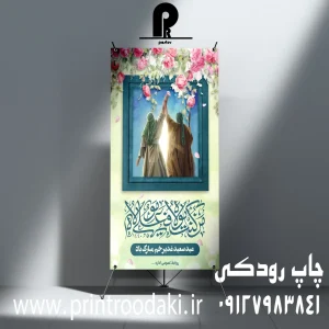 چاپ بنر تبریک عید غدیر خم