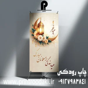 چاپ بنر تبریک عید فطر