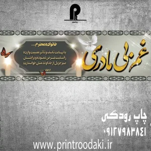 چاپ بنر تسلیت غم مادر