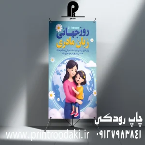 چاپ بنر روز جهانی زبان مادری