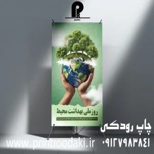 چاپ بنر روز ملی بهداشت محیط زیست