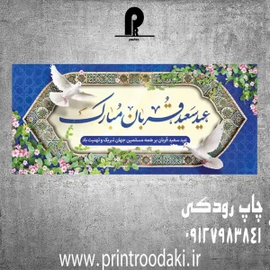 چاپ بنر عید سعید قربان