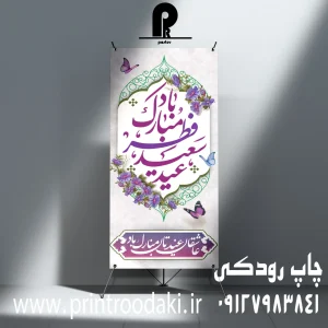 چاپ بنر عید فطر