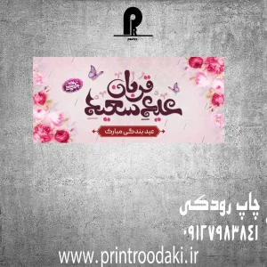 چاپ بنر عید قربان