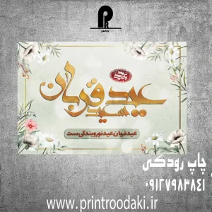 چاپ بنر عید قربان مبارک