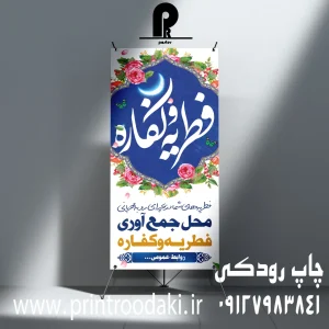 چاپ بنر محل جمع اوری فطریه