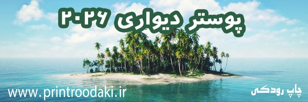 بنر پوستر دیواری 2026 ارزان مقاله