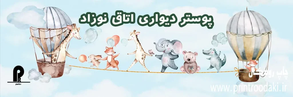 بنر پوستر دیواری اتاق نوزاد