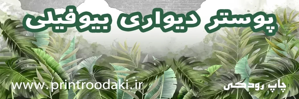 بنر پوستر دیواری بیوفیلی