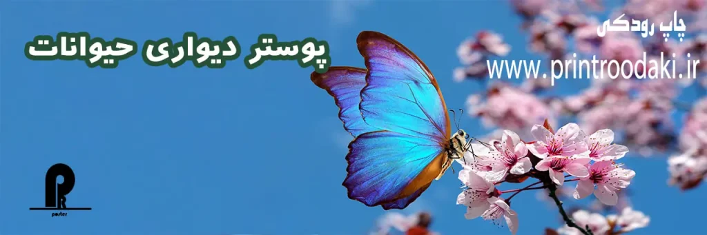 بنر پوستر دیواری حیوانات