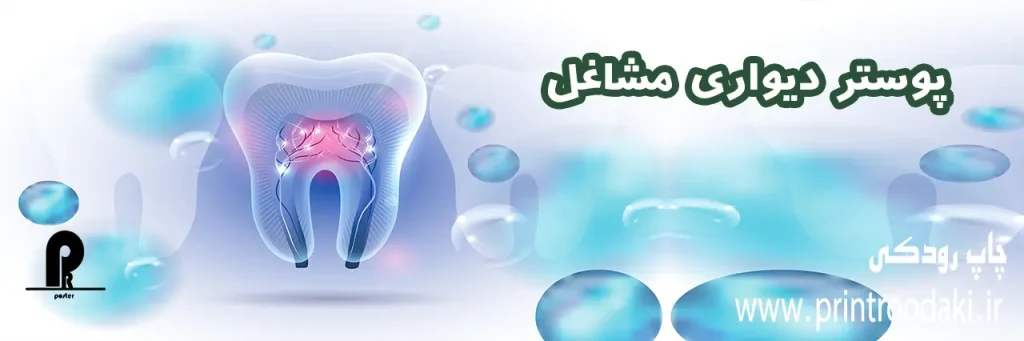 بنر پوستر دیواری مشاغل