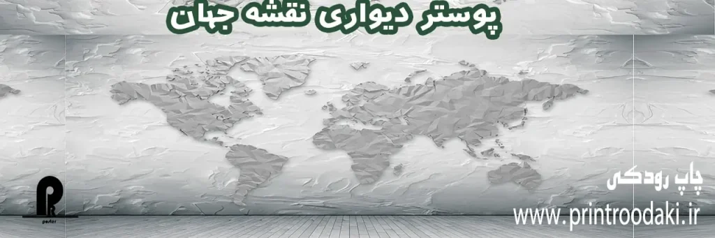بنر پوستر دیواری نقشه جهان