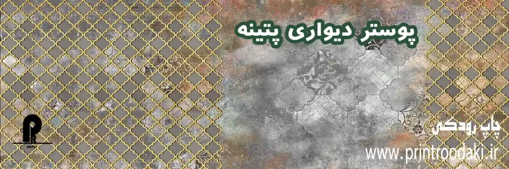 بنر پوستر دیواری پتینه