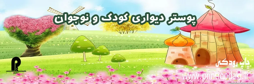 بنر پوستر دیواری کودک ونوجوان