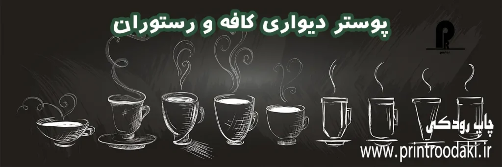 بنر پوستر دیواری کافه و رستوران
