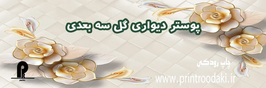 بنر پوستر دیواری گل سه بعدی