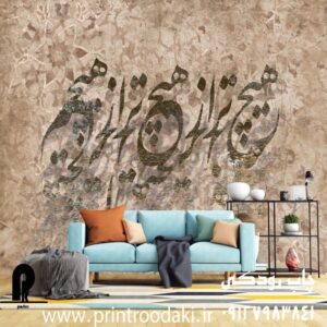 چاپ پوستر دیواری پتینه هیچ تر از هیچ