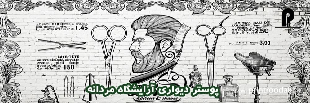 طرح بنر پوستر دیواری آرایشگاه مردانه