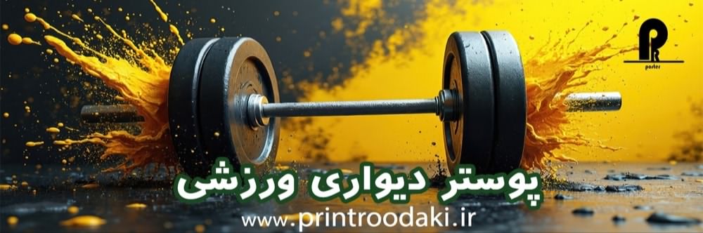 طرح بنر پوستر دیواری ورزشی
