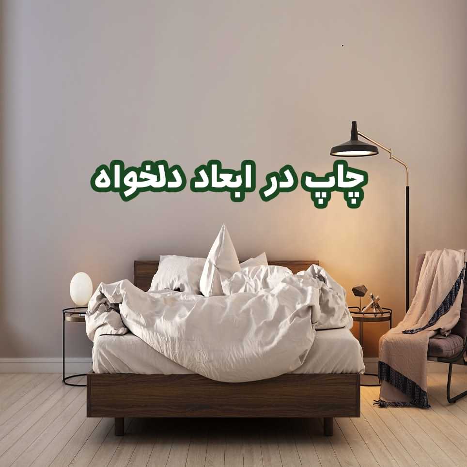 طرح تصویر شاخص مقاله چاپ پوستر دیواری در ابعاد دلخواه