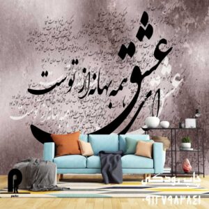 چاپ پوستر دیواری تایپوگرافی ای عشق همه بهانه از توست