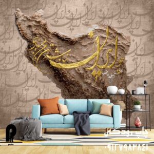 چاپ پوستر دیواری سه بعدی نقشه ایران تایپو گرافی چو ایران نباشد