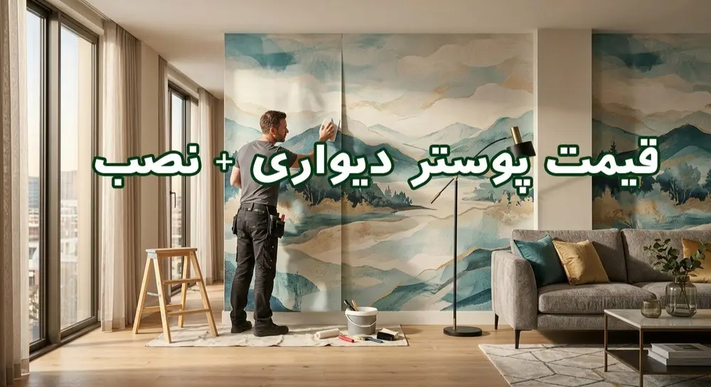 عکس تصویر شاخص مقاله قیمت پوستر دیواری