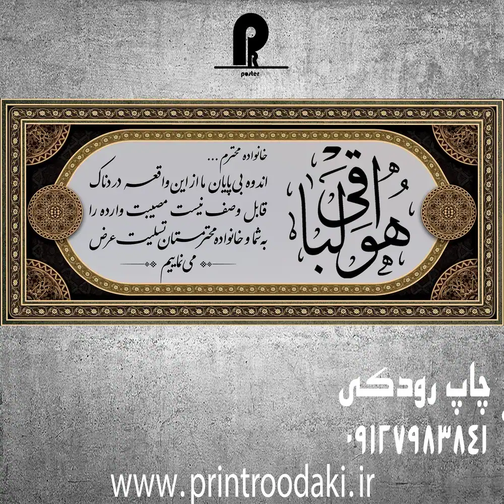 طرح بنر تسلیت هوالباقی خانواده محترم