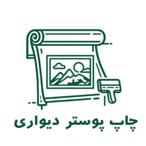 چاپ پوستر دیواری