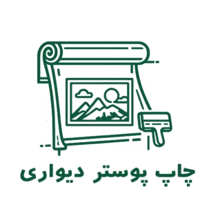 چاپ پوستر دیواری1