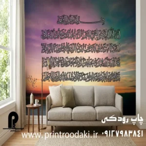 پوستر دیواری ایت الکرسی