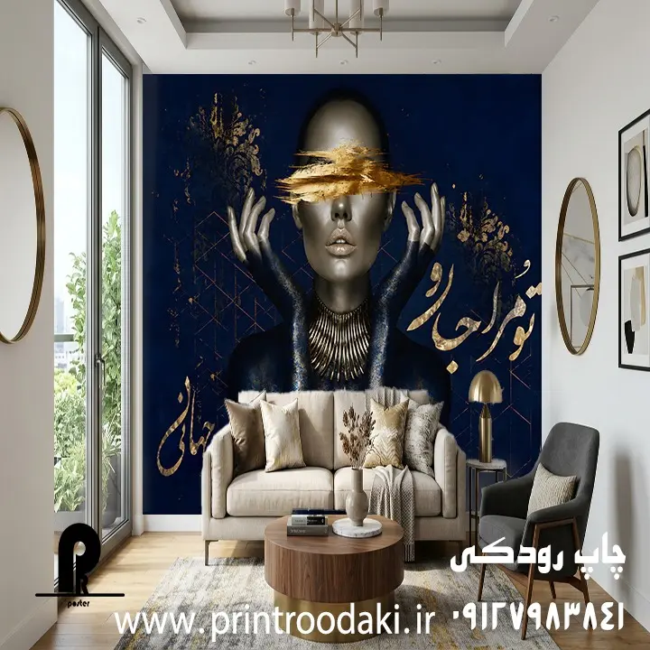 چاپ پوستر دیواری رخ زن تو مرا جانو جهانی