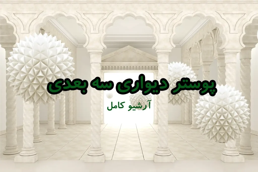 طرح پوستر دیواری سه بعدی تصویر شاخص