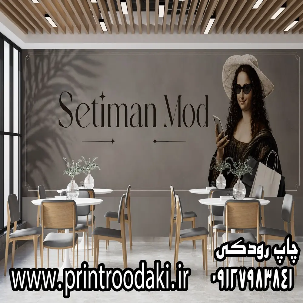 چاپ پوستر دیواری مونالیزا مدرن