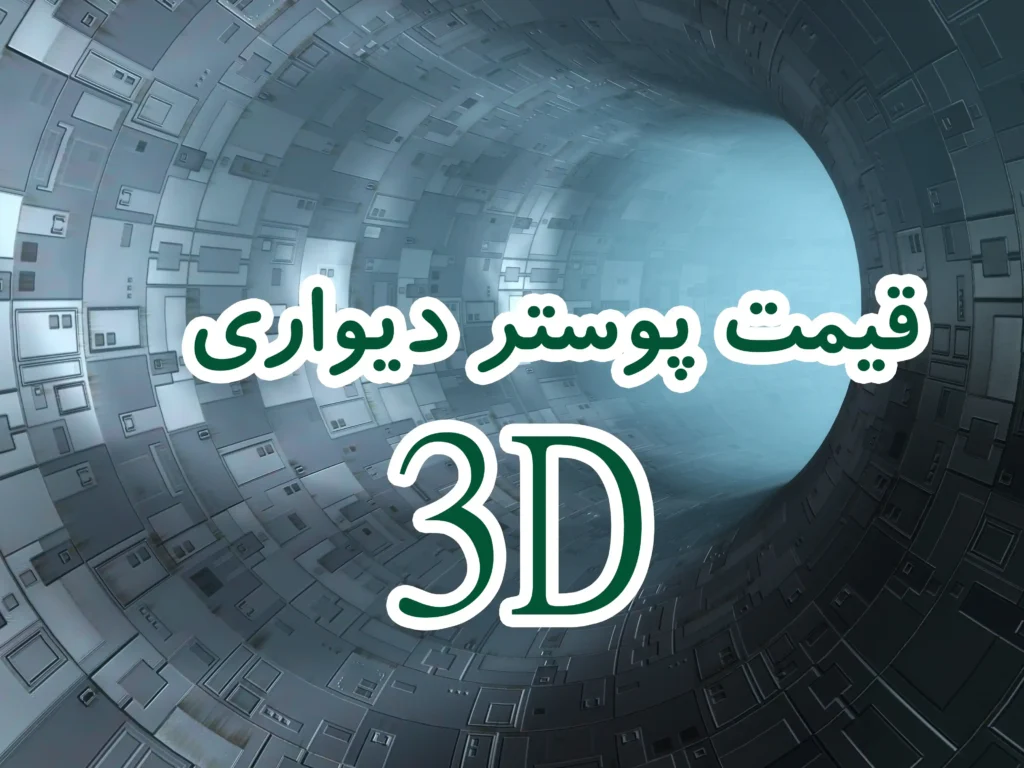 قیمت پوستر دیواری سه بعدی