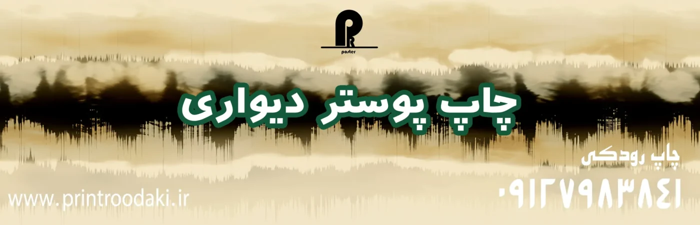 اسلاید جدید بنر چاپ پوستر دیواری